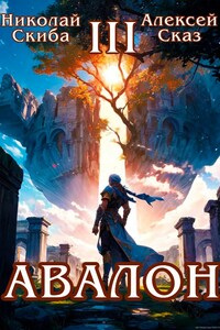 Авалон. Книга 3