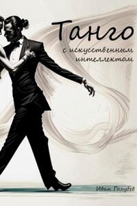 Танго с искусственным интеллектом