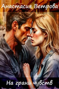 На грани чувств