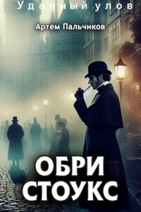 Обри Стоукс. Удачный улов