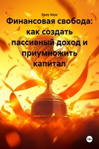 Финансовая свобода: как создать пассивный доход и приумножить капитал