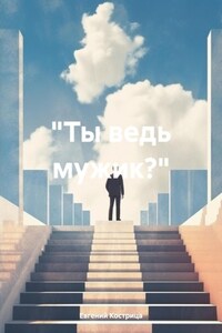 «Ты ведь мужик?»