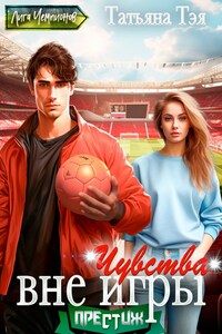 Чувства вне игры