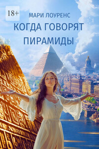 Когда говорят пирамиды