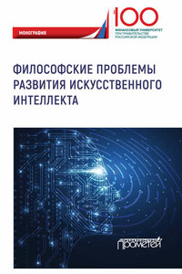 Философские проблемы развития искусственного интеллекта