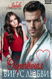 Обречённая. Вирус любви