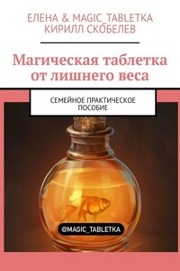 Магическая таблетка от лишнего веса. Семейное практическое пособие