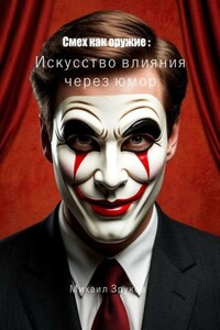 Смех как оружие: Искусство влияния через юмор