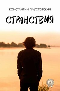 Странствия