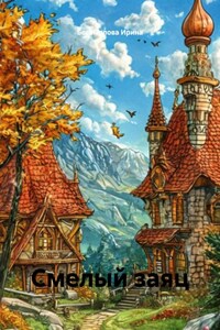 Смелый заяц