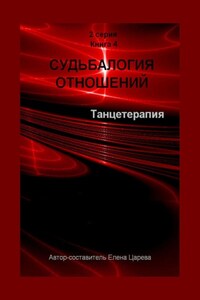 Судьбалогия отношений. Танцетарапия. 2-я серия. Книга 4