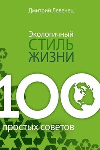 Экологичный стиль жизни. 100 простых советов