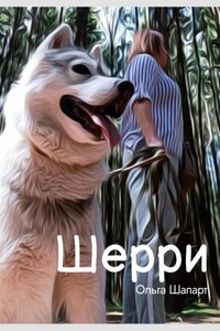 Шерри