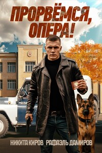 Прорвёмся, опера!