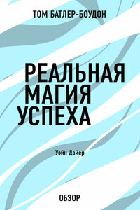 Реальная магия успеха. Уэйн Дайер (обзор)