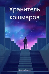 Хранитель кошмаров