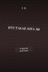 Кто такая Лора Ли. И другие рассказы