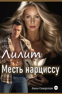 Лилит. Месть нарциссу