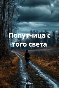 Попутчица с того света