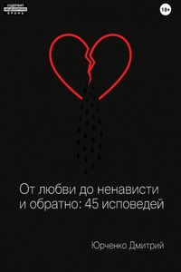 От любви до ненависти и обратно: 45 исповедей
