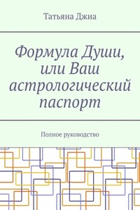 Формула Души, или Ваш астрологический паспорт. Полное руководство