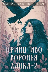 Принц Иво Воронья Лапка-2