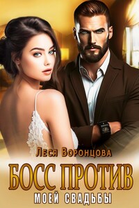 Босс против моей свадьбы