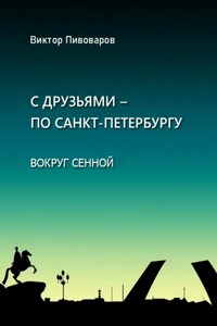 С друзьями – по Санкт-Петербургу. Вокруг Сенной