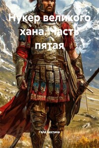 Нукер великого хана. Часть пятая