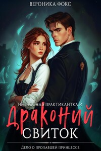 Несносная практикантка и драконий свиток