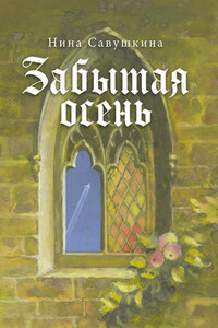 Забытая осень