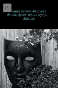 Философское время нуара – Masque