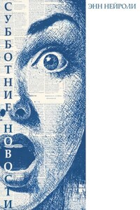 Субботние новости