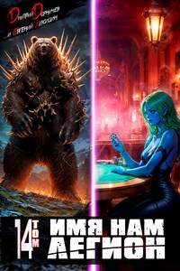 Имя нам Легион. Том 14