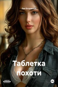 Таблетка похоти