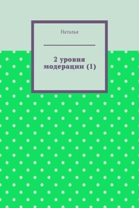 2 уровня модерации (1). Первая часть