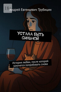 Устала быть сильной. История любви, после которой захочется попробовать снова