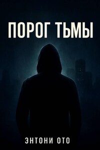 Порог тьмы