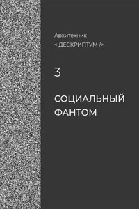 Дескриптум. Социальный фантом