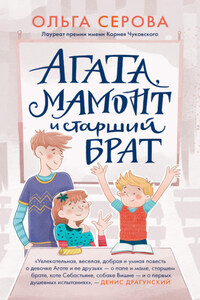Агата, Мамонт и старший брат