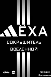 Лёха – сокрушитель Вселенной