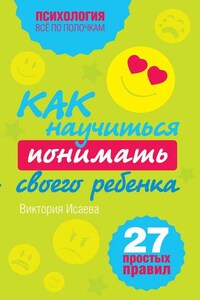 Как научиться понимать своего ребенка: 27 простых правил