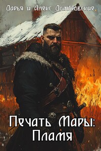 Печать Мары: Пламя