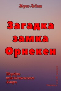 Загадка замка Орнекен