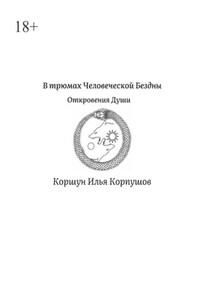 В трюмах Человеческой Бездны. Откровения Души