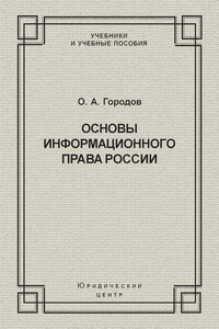 Основы информационного права России