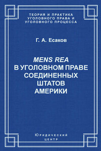 Mens Rea в уголовном праве Соединенных Штатов Америки