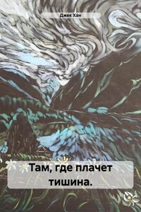 Там, где плачет тишина.