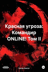 Красная угроза: Командир ONLINE! Том II