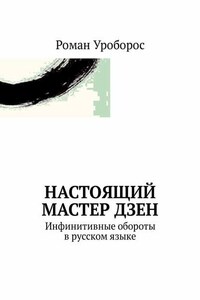 Настоящий Мастер Дзен. Инфинитивные обороты в русском языке